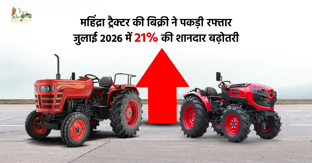 महिंद्रा ट्रैक्टर की बिक्री ने पकड़ी रफ्तार, जुलाई 2026 में 21% की शानदार बढ़ोतरी