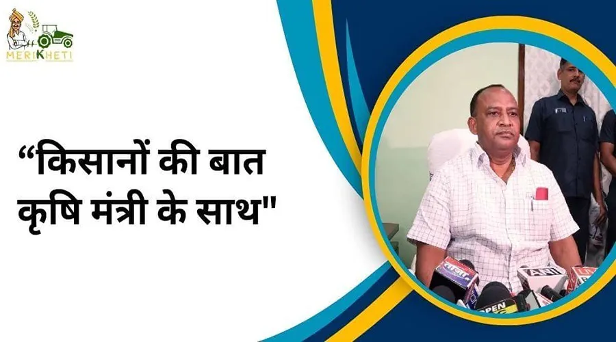 Bihar Agriculture Minister will also talk about the farmers with the farmers through the program