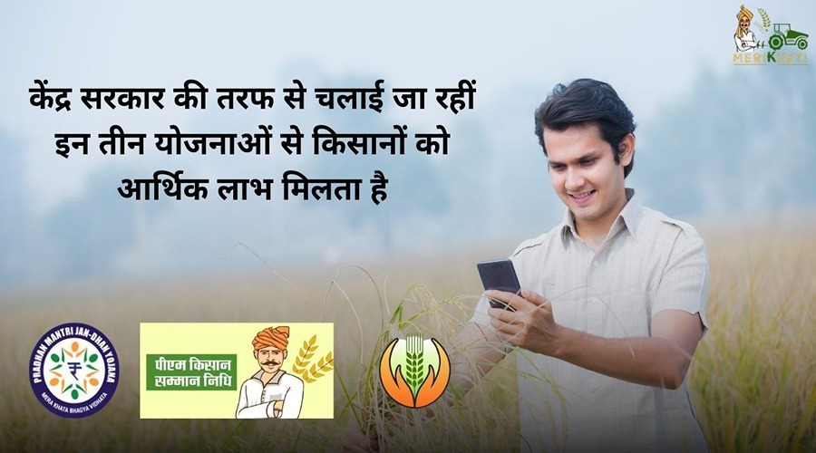 केंद्र सरकार की तरफ से चलाई जा रहीं इन तीन योजनाओं से किसानों को आर्थिक लाभ मिलता है