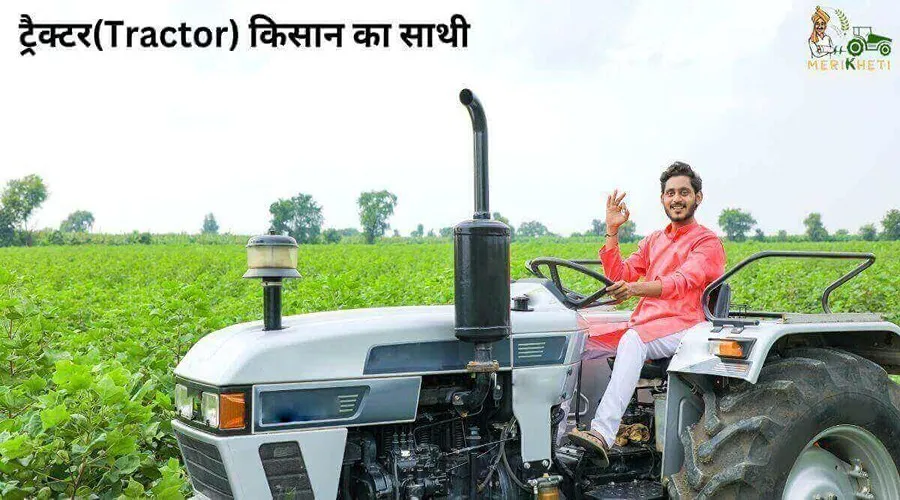 ट्रैक्टर(Tractor) किसान का साथी