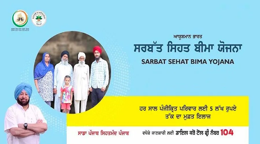 पंजाब में सरबत सेहत बीमा योजना की तिथि 5 अगस्त तक बढ़ाई