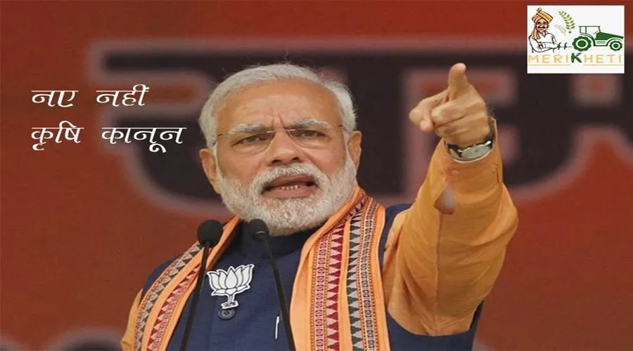 नए नहीं कृषि कानून: प्रधानमंत्री नरेन्द्र मोदी