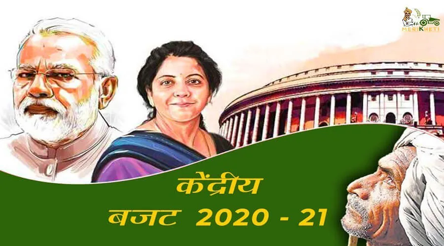 जानिये बजट 2020-21 में किसान को क्या मिला
