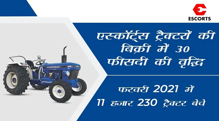 एस्कॉर्ट्स ट्रैक्टर की फरवरी 2021 बिक्री में 30 फीसदी की वृद्धि