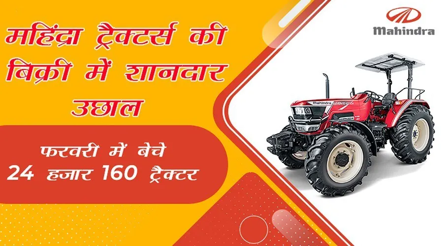 महिंद्रा ट्रैक्टर्स की फरवरी 2021 बिक्री में शानदार उछाल