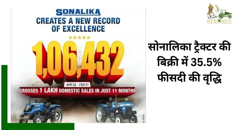 सोनालिका ट्रैक्टर की बिक्री में 35.5% फीसदी की वृद्धि