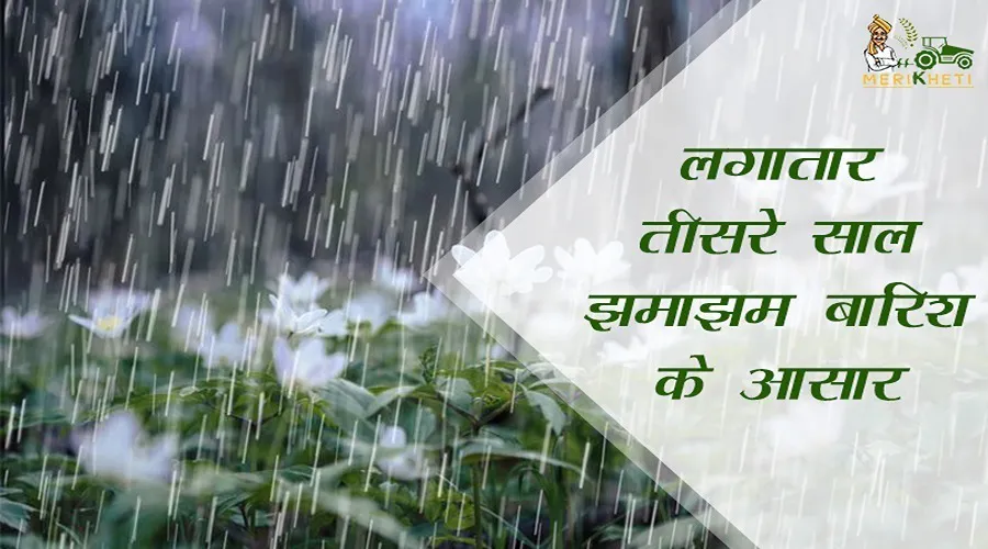 लगातार तीसरे साल झमाझम बारिश के आसार