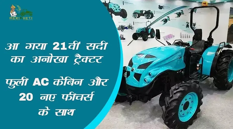 आ गया 21वीं सदी का अनोखा ट्रैक्टर