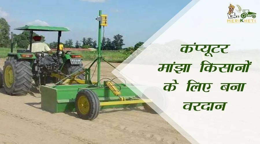कंप्यूटर मांझा किसानों के लिए  बना वरदान