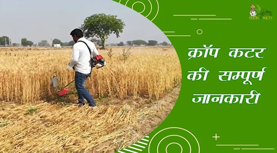 क्रॉप कटर की सम्पूर्ण जानकारी