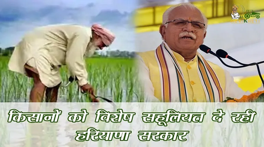 किसानों को विशेष सहूलियत दे रही हरियाणा सरकार