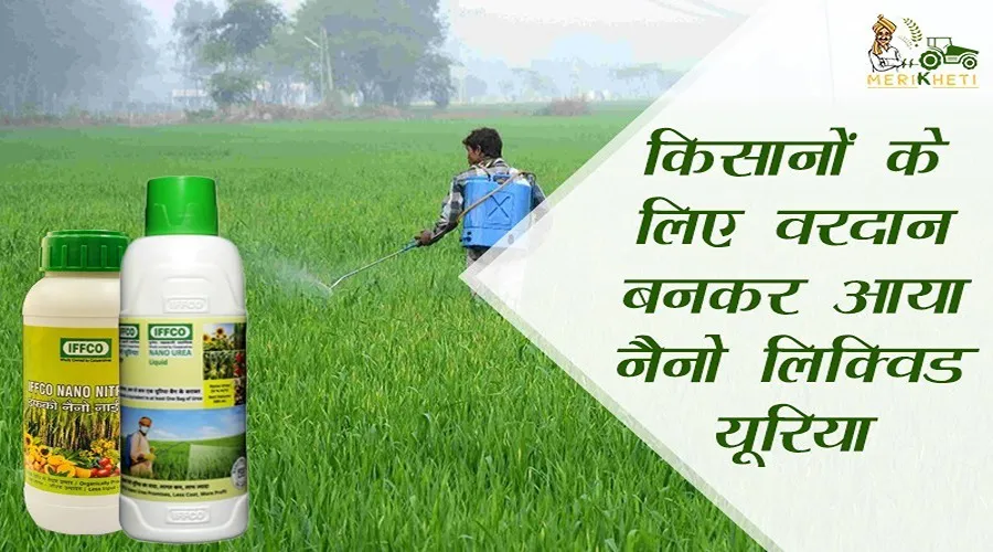 किसानों के लिए वरदान बनकर आया नैनो लिक्विड यूरिया