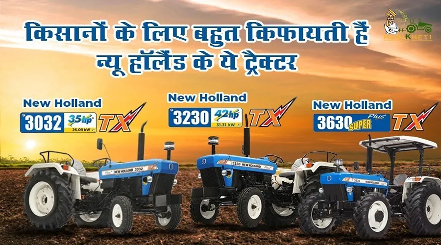 किसानों के लिए बहुत किफायती हैं न्यू हॉलैंड New Holland के ये ट्रैक्टर