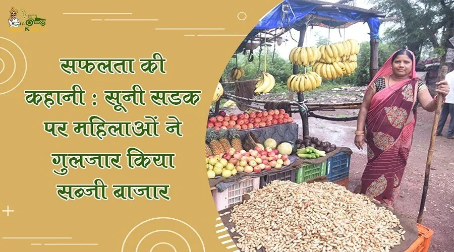 सफलता की कहानी:सूनी सड़क पर महिलाओं ने गुलजार किया सब्जी बाजार