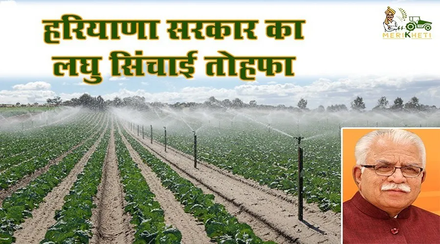 हरियाणा सरकार का किसानों को लघु सिंचाई का तोहफा