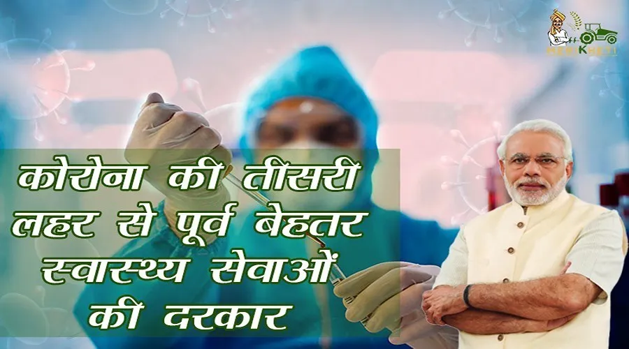 कोरोना की तीसरी लहर से पूर्व बेहतर स्वास्थ्य सेवाओं की दरकार