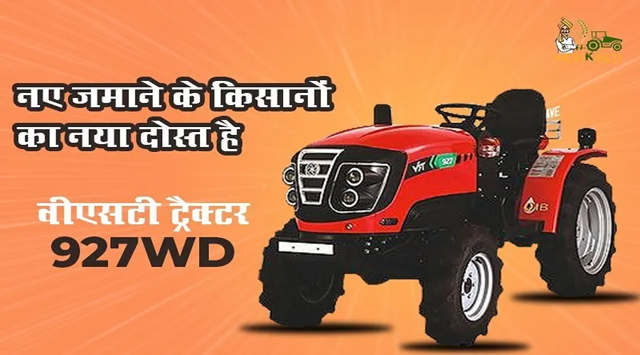 नए जमाने के किसानों का नया दोस्त है वीएसटी ट्रैक्टर 927