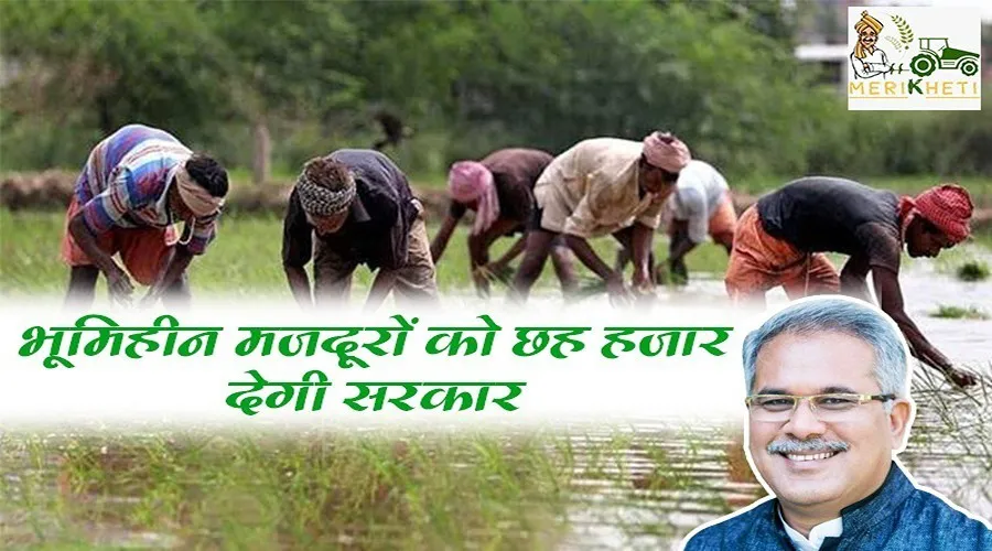 भूमिहीन मजदूरों को छह हजार देगी सरकार