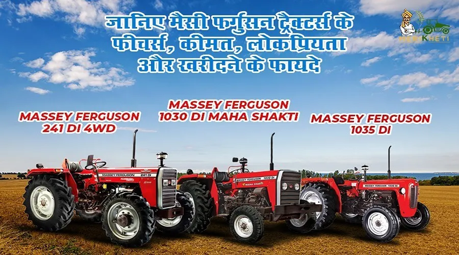 जानिए मैसी फर्गुसन ट्रैक्टर्स के फीचर्स, कीमत, लोकप्रियता और खरीदने के फायदे