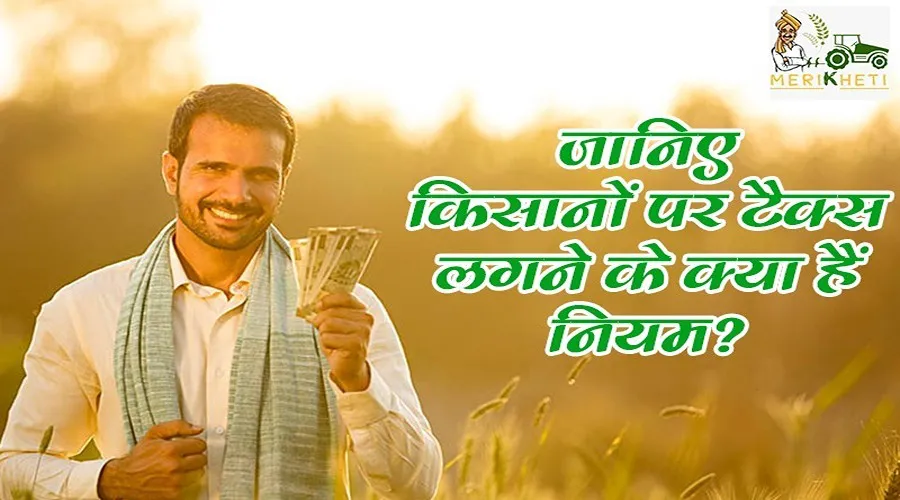 जानिए किसानों पर टैक्स लगने के क्या हैं नियम? एग्रीकल्चर इनकम कब हो जाती है टैक्सेबल?