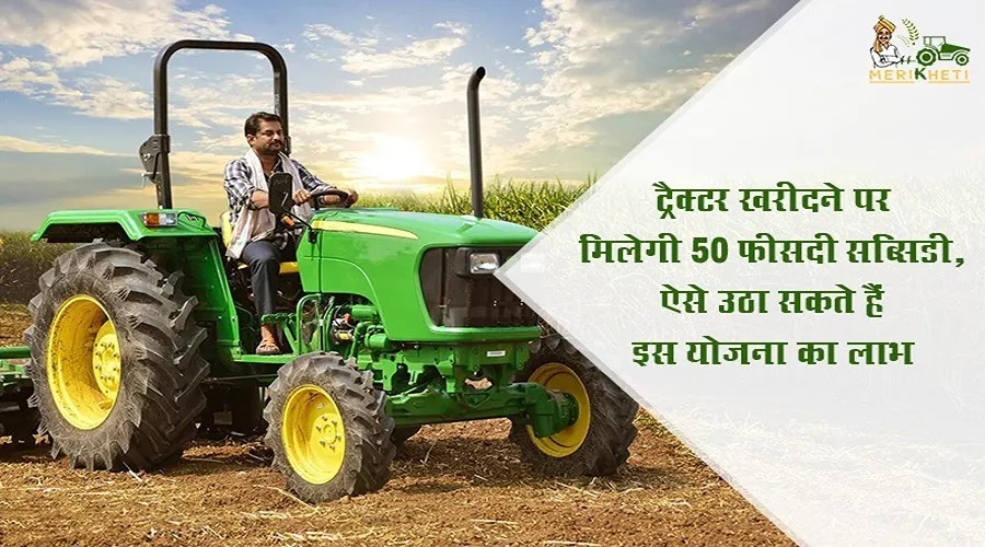 ट्रैक्टर Tractor खरीदने पर मिलेगी 50 फीसदी सब्सिडी(subsidy), ऐसे उठा सकते हैं इस योजना का लाभ
