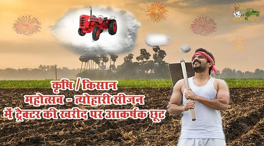 कृषि/किसान महोत्सव - त्योहारी सीजन में ट्रैक्टर की खरीद पर आकर्षक छूट