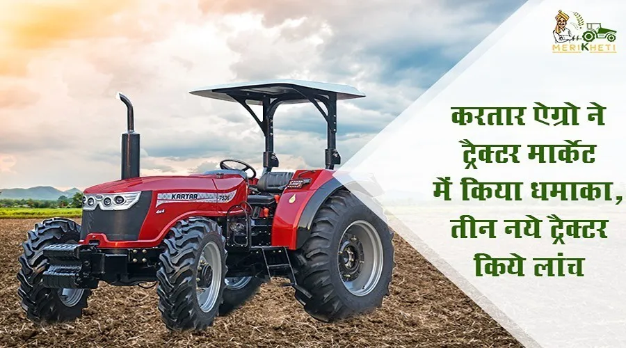 करतार ऐग्रो ने ट्रैक्टर मार्केट में किया धमाका, तीन नये ट्रैक्टर किये लांच