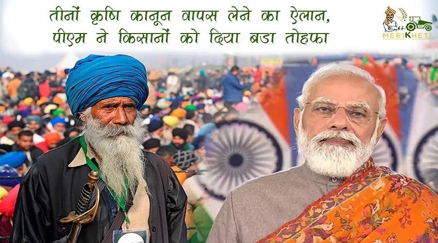 तीनों कृषि कानून वापस लेने का ऐलान,पीएम ने किसानों को दिया बड़ा तोहफा