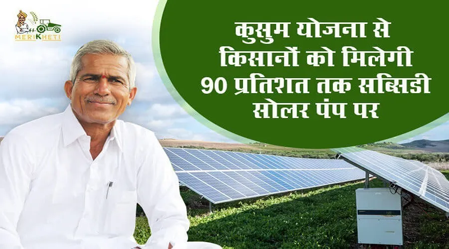 प्रधानमंत्री कुसुम योजना: किसानों को बड़ा तोहफा, सोलर पंप (Solar Pump) पर 90 प्रतिशत तक की सब्सिडी
