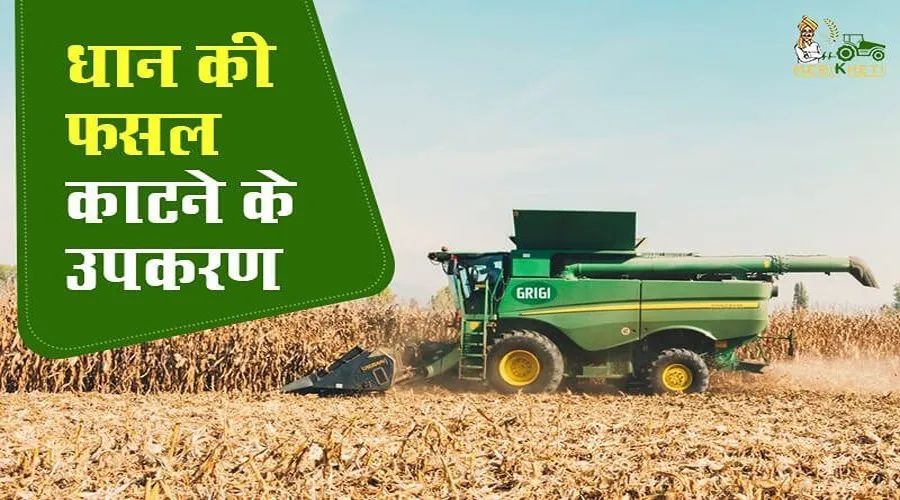 धान की फसल काटने के उपकरण, छोटे औजार से लेकर बड़ी मशीन तक की जानकारी