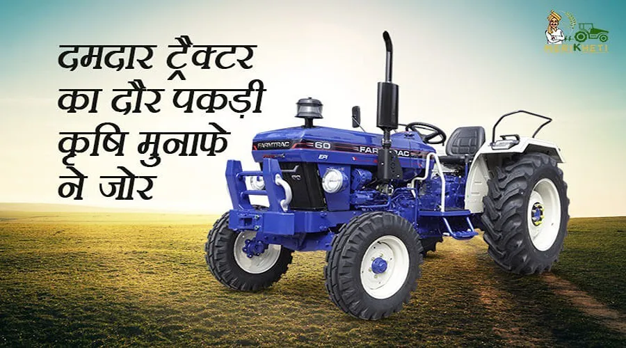 दमदार ट्रैक्टर(Tractor) का दौर
