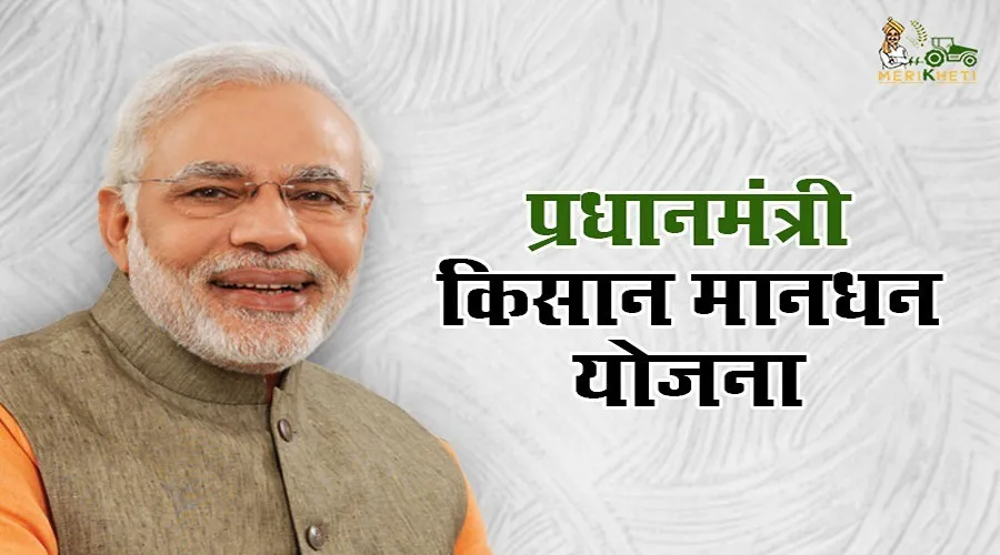 प्रधानमंत्री किसान मानधन योजना के लाभ तथा इसमें आवेदन करने का तरीका
