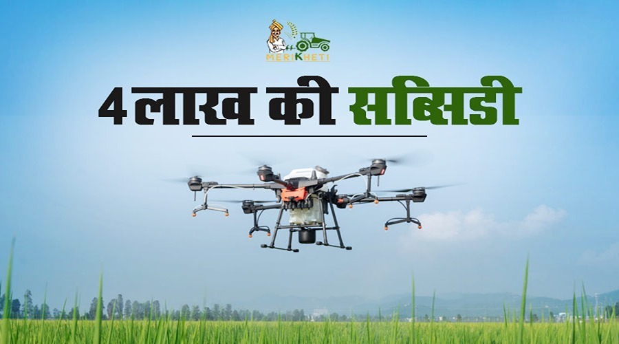 अब होगी ड्रोन से राजस्थान में खेती, किसानों को सरकार की ओर से मिलेगी 4 लाख की सब्सिडी