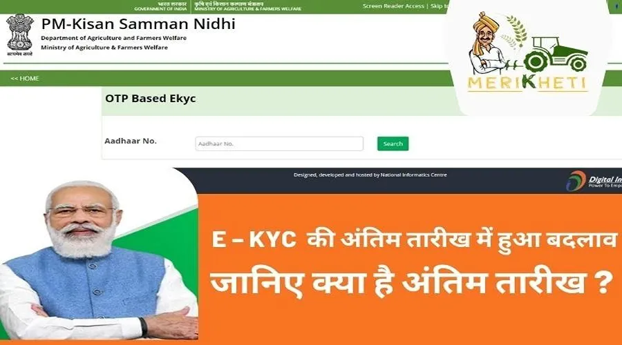 पीएम किसान योजना में E - KYC अंतिम तारीख को 31 जून तक बढ़ा दिया गया है