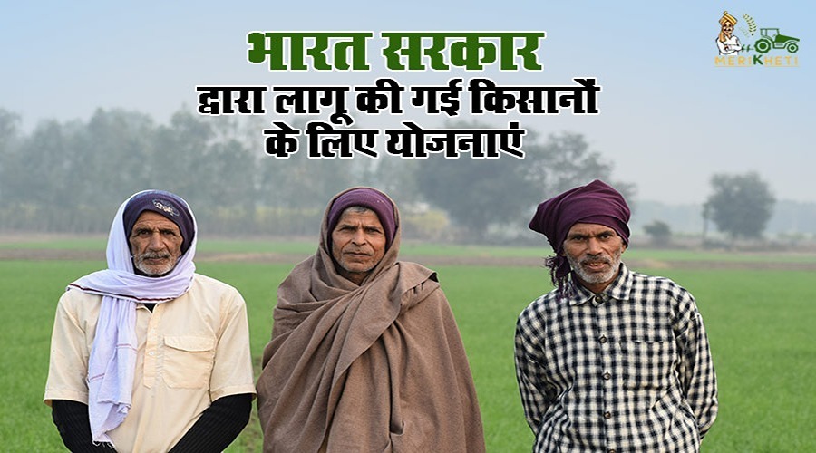 भारत सरकार द्वारा लागू की गई किसानों के लिए महत्वपूर्ण योजनाएं (Important Agricultural schemes for farmers implemented by Government of India in Hindi)