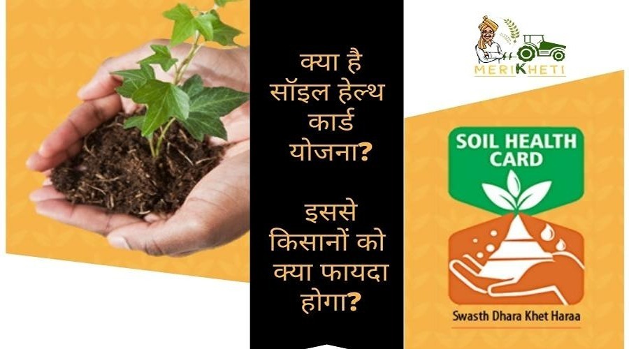Soil Health card scheme: ये सॉइल हेल्थ कार्ड योजना क्या है, इससे किसानों को क्या फायदा होगा?