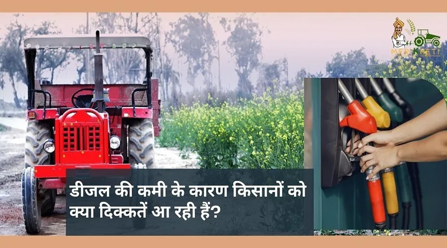 डीजल की कमी के कारण किसानों को क्या दिक्कतें आ रही हैं