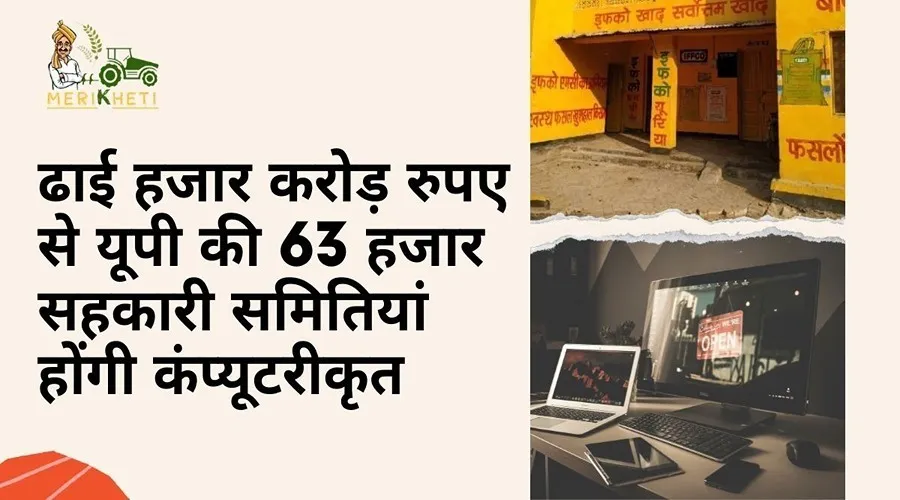 ढाई हजार करोड़ रुपए से यूपी की 63 हजार सहकारी समितियां होंगी कंप्यूटरीकृत