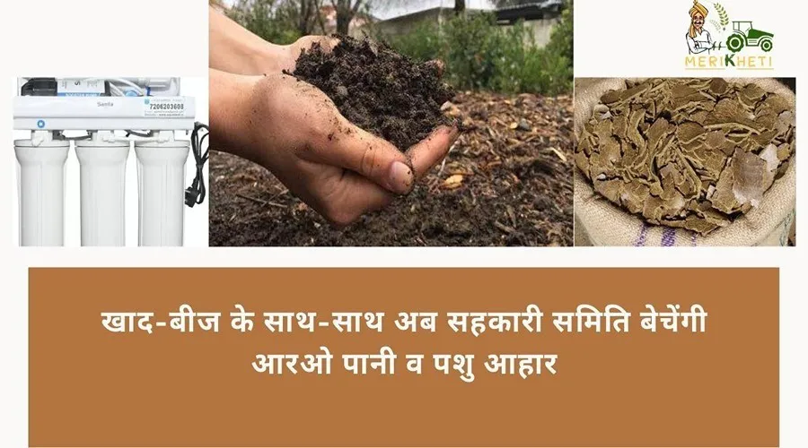 खाद-बीज के साथ-साथ अब सहकारी समिति बेचेंगी आरओ पानी व पशु आहार