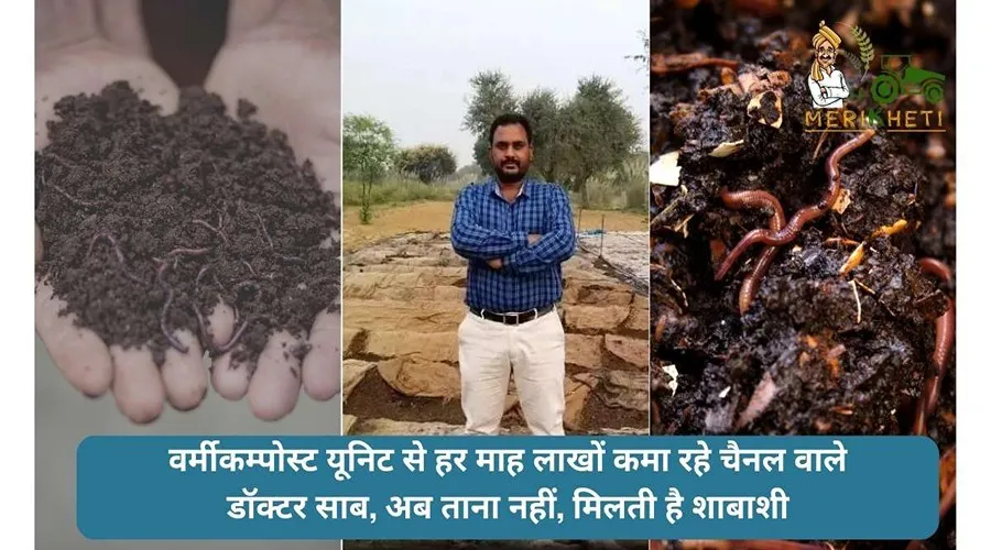 वर्मीकम्पोस्ट यूनिट से हर माह लाखों कमा रहे चैनल वाले डॉक्टर साब, अब ताना नहीं, मिलती है शाबाशी