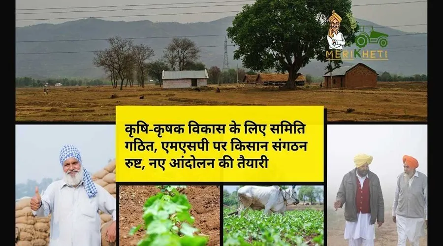 कृषि-कृषक विकास के लिए वृहद किसान कमेटी गठित, एमएसपी पर किसान संगठन रुष्ट, नए आंदोलन की तैयारी