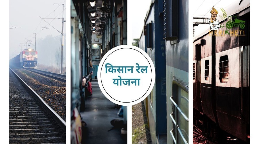 किसान रेल योजना (Kisan Rail info in Hindi)