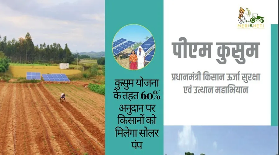 कुसुम योजना के तहत 60% अनुदान पर किसानों को मिलेगा सोलर पंप
