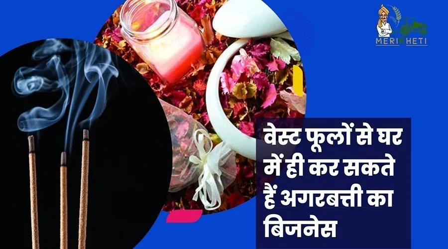 वेस्ट फूलों से घर में ही कर सकते हैं अगरबत्ती का बिजनेस 