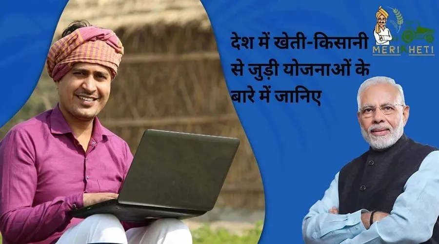 देश में खेती-किसानी और कृषि से जुड़ी योजनाओं के बारे में जानिए