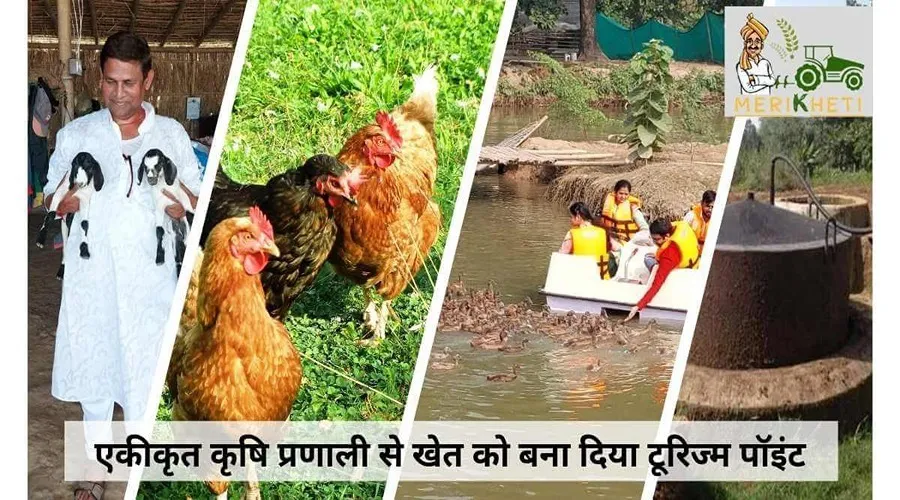 एकीकृत कृषि प्रणाली से खेत को बना दिया टूरिज्म पॉइंट