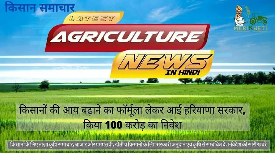 किसानों की आय बढ़ाने का फॉर्मूला लेकर आई हरियाणा सरकार, किया 100 करोड़ का निवेश