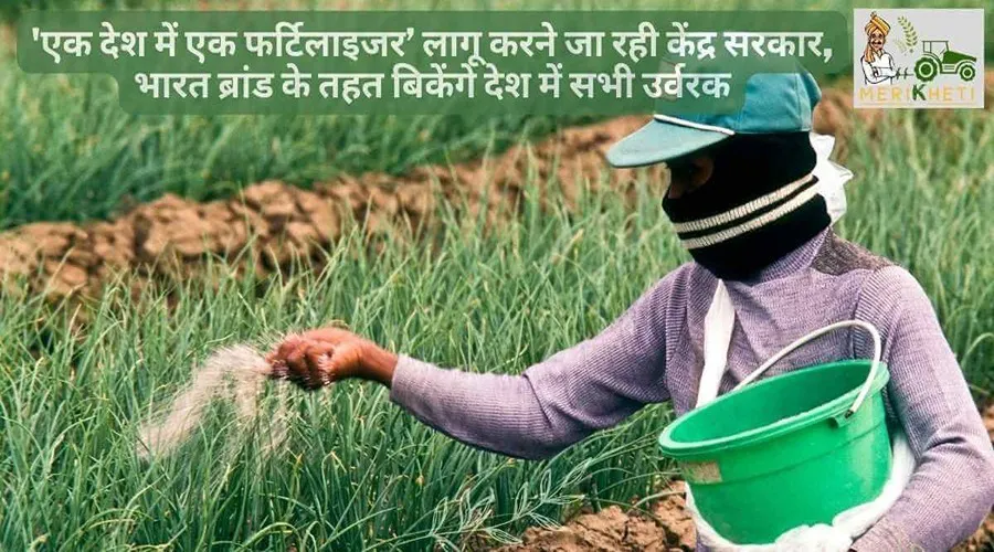'एक देश में एक फर्टिलाइजर’ लागू करने जा रही केंद्र सरकार