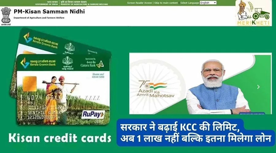 सरकार ने बढ़ाई KCC की लिमिट, अब 1 लाख नहीं बल्कि इतना मिलेगा लोन