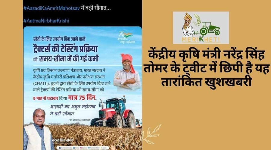 केंद्रीय कृषि मंत्री नरेंद्र सिंह तोमर के ट्वीट में छिपी है यह तारांकित खुशखबरी